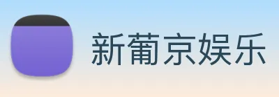 新葡京娱乐 Logo